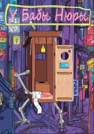 Документация «У бабы Нюры»