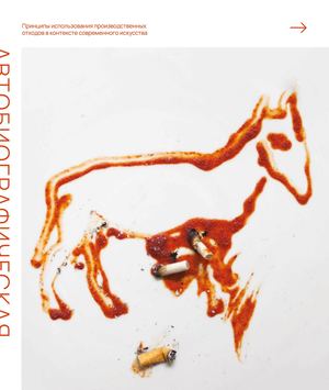 Автобиографическая память второсырья