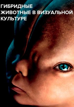 Гибридные животные в визуальной культуре