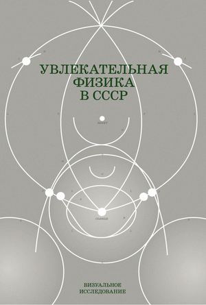 Увлекательная физика в СССР