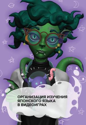 Организация изучения японского языка в видеоиграх