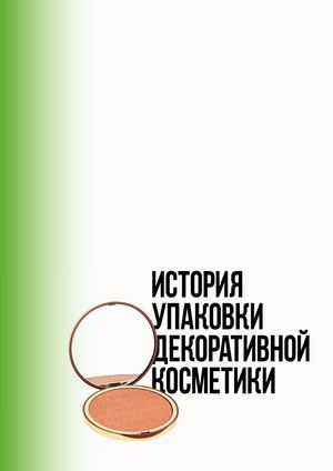 История упаковки декоративной косметики