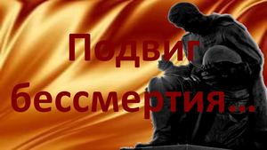 Подвиг бессмертия