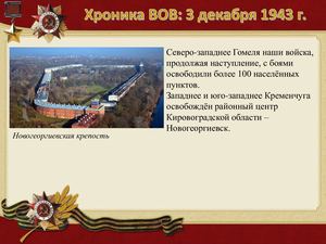 3 Dekabrya Khronika Vov