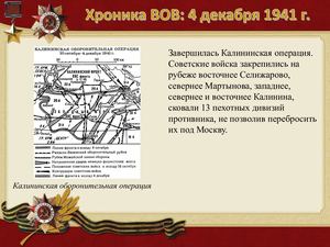 4 Dekabrya Khronika Vov