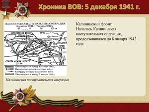 5 Dekabrya Khronika Vov