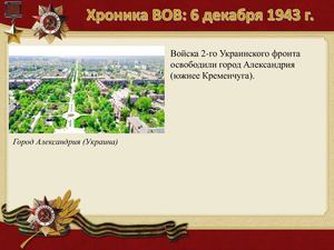 6 Dekabrya Khronika Vov