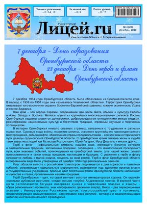 Газета "Лицей.RU" декабрь 2020