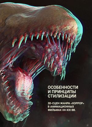 Особенности и принципы стилизации 3D-сцен жанра «Хоррор» в анимационных фильмах XX-XXI вв.