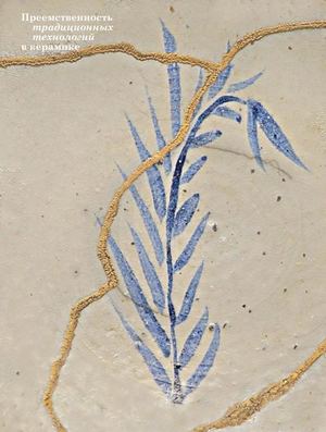 Преемственность традиционных технологий в керамике. Зарубина С Д