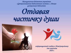 Отдавая частичку души