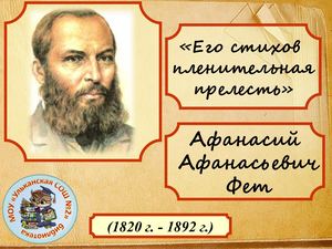 Афанасий Фет