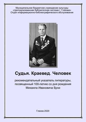 Библиографический указатель литературы «Судья. Краевед. Человек»
