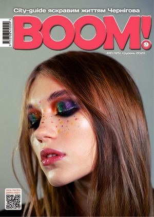 ВООМ! Грудень