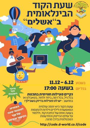 שעת הקוד 2020 באשלים