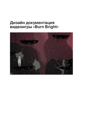 Дизайн документация видеоигры "Burn Bright"