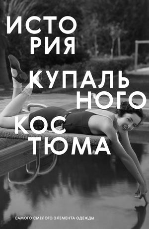 История купального костюма