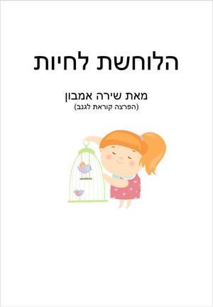 הלוחשת לחיות