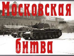 Битва за Москву — копия