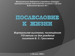 "Послесловие к жизни"