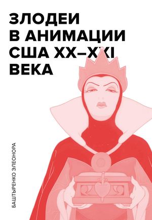 Злодеи в анимации США XX-XXI вв