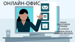Онлайн офис
