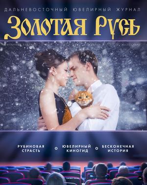№28 Дальневосточный ювелирный журнал "Золотая Русь"