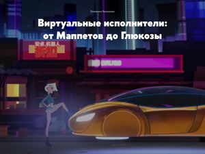 Визуальное исследование "Виртуальные исполнители: от Маппетов до Глюкозы"