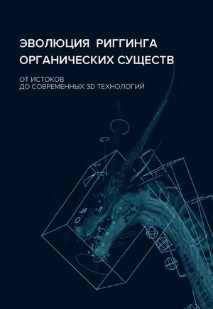 Эволюция риггинга органических существ: от истоков до современных 3D технологий