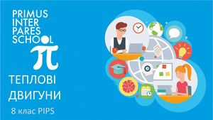 Физика 8 Теплові двигуни