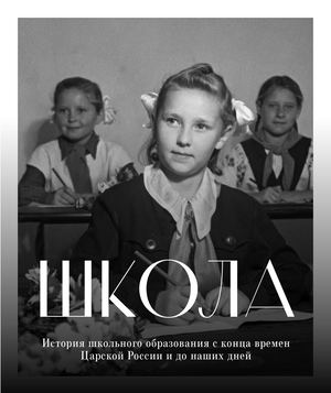Занджилгранян Стефания Б17дз14, "Школа. История школьного образования со времён Царской России и до наших дней"