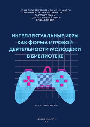 Интеллектуальные игры как форма игровой деятельности молодёжи в библиотеке
