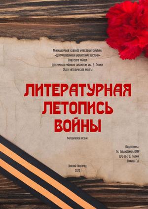 Литературная летопись войны