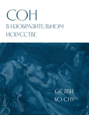 Сон в изобразительном искусстве. От яви ко сну