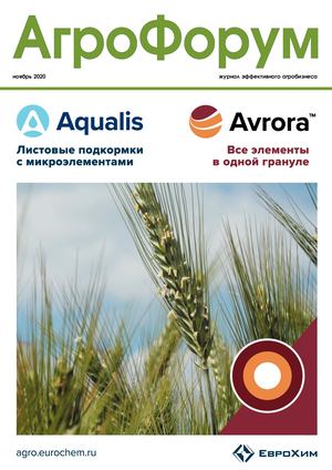 АгроФорум №7 ноябрь 2020