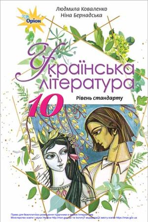 Коваленко Л. Т., Бернадська Н. І. Українська література