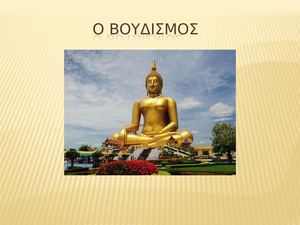 35 Ο Βουδισμός 2020