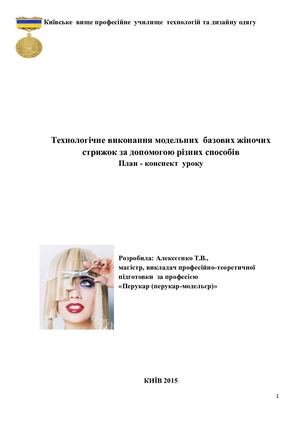 «Технологічне виконання модельних базових жіночих стрижок за допомогою різних способів2»