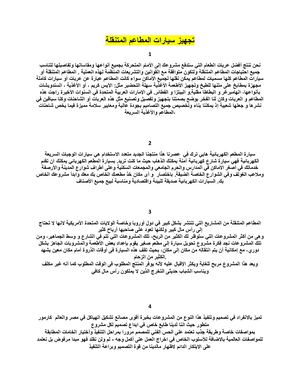 تجهيز سيارات المطاعم المتنقلة (Autosaved)