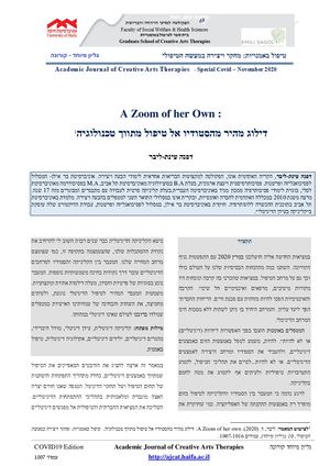 דפנה עינת-ליבר.  A Zoom Of Her Own - דילוג מהיר מהסטודיו אל טיפול מתווך טכנולוגיה.