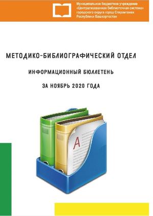 инф бюлл за ноябрь 2020