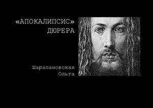 Апокалипсис Дюрера