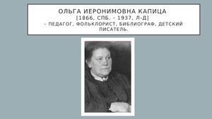 Фольклор/Капица О.И. и Капица С.Ф.