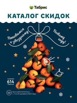 КАТАЛОГ ТАБРИС 7-20 ДЕКАБРЯ