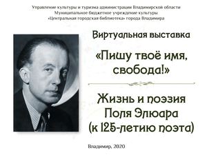 Пишу твоё имя, свобода! (К 125-летию Поля Элюара)