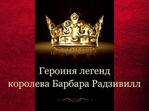 Героиня легенд