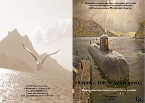 Курск Последний поход