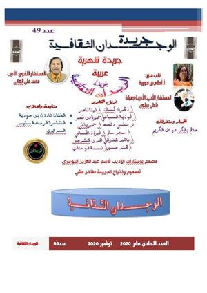 جريدة الوجدان الثقافية العدد الحادي عشر 2020عدد49
