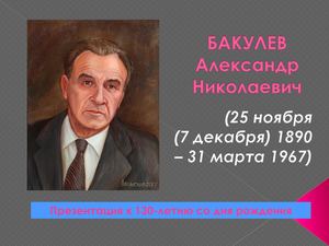 БАКУЛЕВ Александр Николаевич