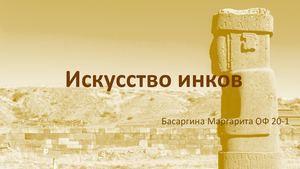 искусство инков2